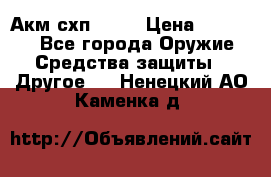 Акм схп 7 62 › Цена ­ 35 000 - Все города Оружие. Средства защиты » Другое   . Ненецкий АО,Каменка д.